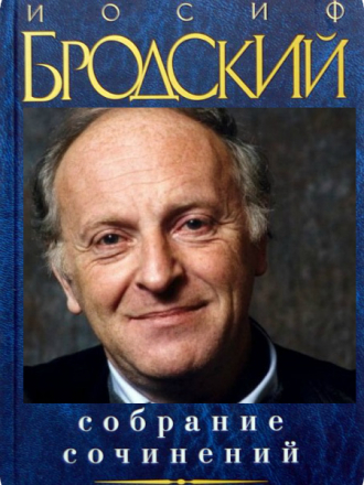 Иосиф Бродский - 7 томов. Собрание сочинений [1957-1996] [2001-2003, DJVU]