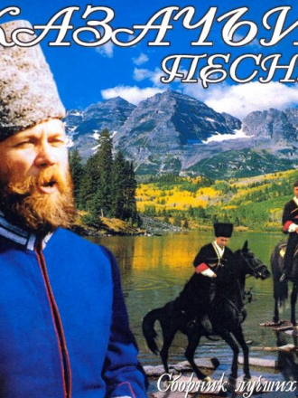 VA - Казачьи песни: Сборник лучших песен [2002, MP3]
