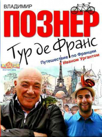 Владимир Познер - Тур де Франс. Путешествие по Франции с Иваном Ургантом (2011) MP3