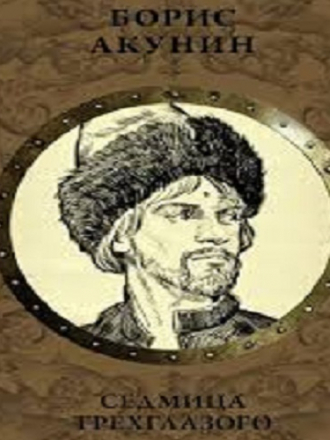 Борис Акунин - Седмица Трехглазого (2020) MP3