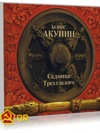 Борис Акунин - Седмица Трехглазого (2017) MP3