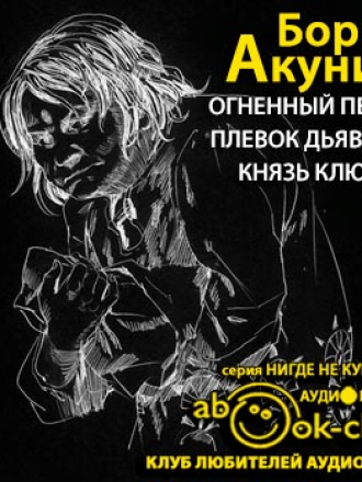 Акунин Борис - История Российского государства в повестях и роман 01, Огненный перст. Плевок дьявола. Князь Клюква (2016) MP3