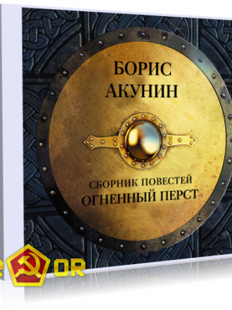 Борис Акунин - Огненный перст. Сборник повестей (2013) MP3