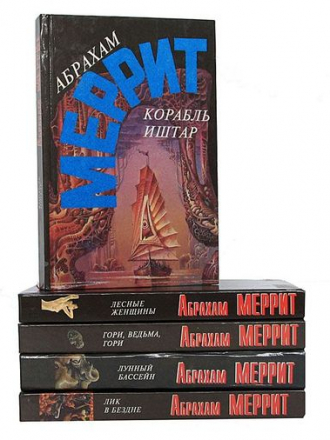 Абрахам Меррит - Собрание сочинений [5 томов] (1994-1995) FB2