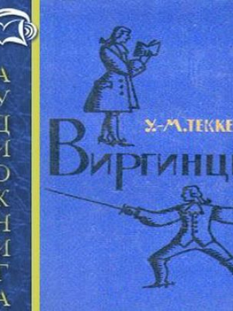 Уильям Теккерей - Виргинцы [2 тома] (2012) MP3