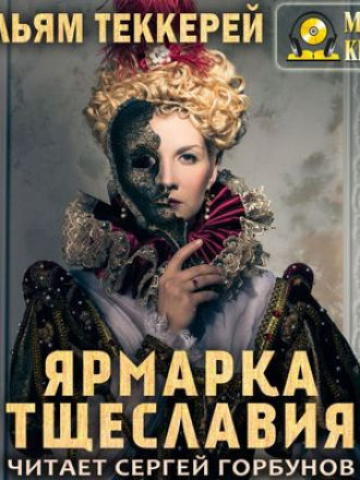 Уильям Теккерей - Ярмарка тщеславия (2020) MP3