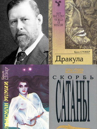 Брэм Стокер - Сборник произведений [10 книг] (1991-2004) FB2, RTF