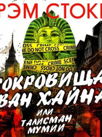 Брэм Стокер - Сокровища Ван Хайна или талисман мумии (2020) MP3