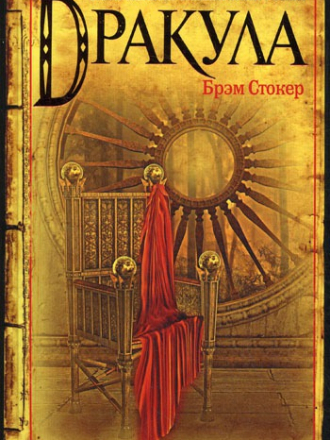 Брэм Стокер - Дракула (1897) PDF