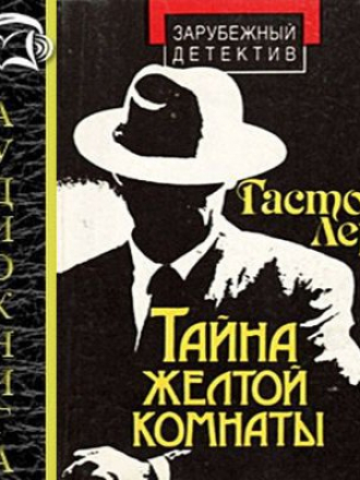 Гастон Леру - Тайна Жёлтой комнаты (2013) MP3