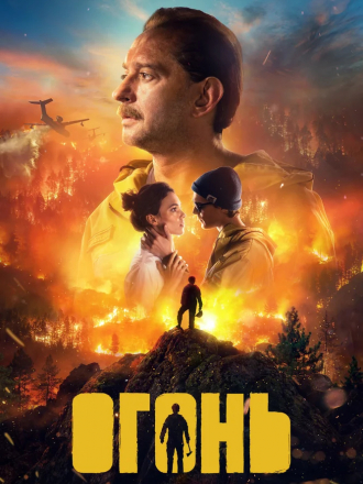 Огонь [2020, WEB-DLRip]