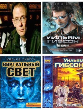 Уильям Гибсон - Собрание сочинений [1992-2020, FB2]