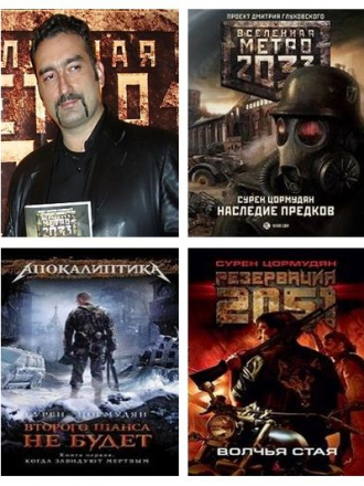Сурен Цормудян [Собрание сочинений] [2008-2018, FB2, RTF]