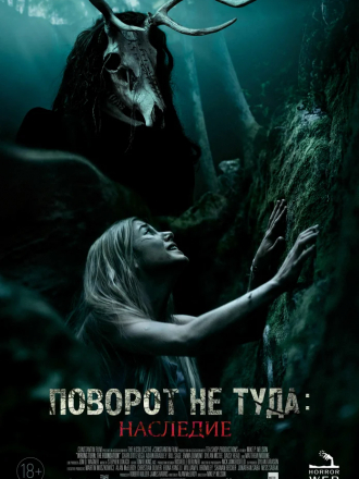 Поворот не туда: Наследие / Wrong Turn: The Foundation [2021, BDRip]