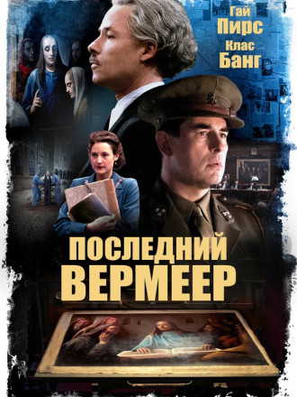 Последний Вермеер / The Last Vermeer [2019, WEB-DLRip]