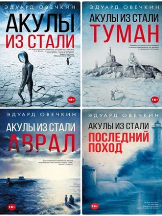 Эдуард Овечкин - Цикл «Акулы из стали» [4 книги] (2016-2018) FB2