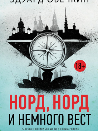 Эдуард Овечкин - Норд, норд и немного вест (2018) FB2