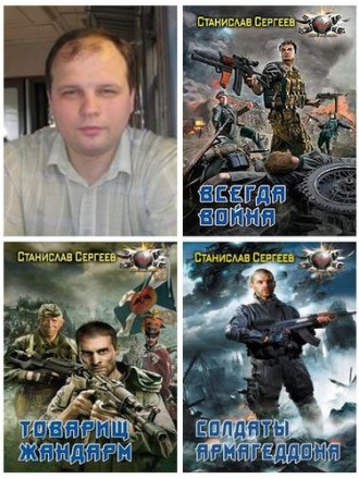 Сергеев Станислав - Собрание сочинений (2010-2020) FB2, RTF