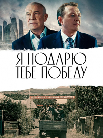 Я подарю тебе победу [2019, WEB-DLRip]