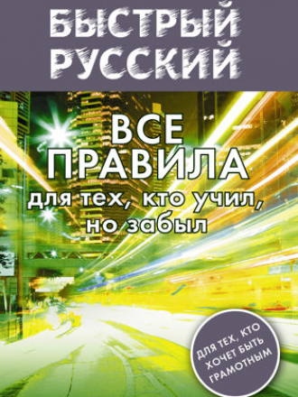 Быстрый русский - Матвеев С.А. - Все правила для тех, кто учил, но забыл [2016, PDF, RUS]