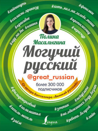Звезда инстаграма - Масалыгина П. Н. - Могучий русский [2018, FB2/EPUB/PDF, RUS]