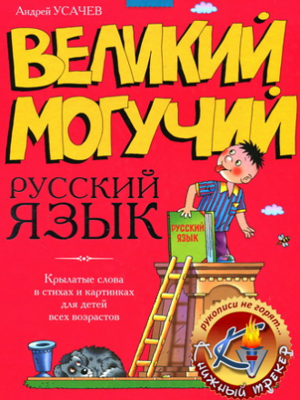 Усачёв Андрей - Великий, могучий русский язык [2012, PDF, DjVu, RUS]