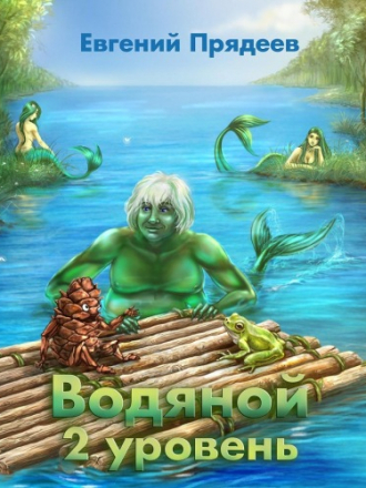 Евгений Прядеев - Водяной 2: 2 уровень (2020) MP3