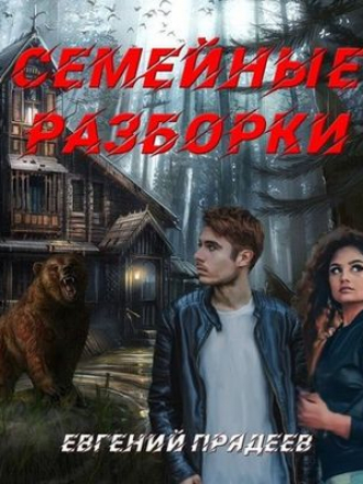 Евгений Прядеев - Семейные разборки (2020) MP3