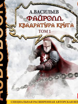 Васильев Андрей - Файролл 12. Квадратура круга. Том 1 (2018) MP3