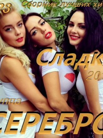 Серебро - Сладко. Сборник лучших хитов (2016) MP3