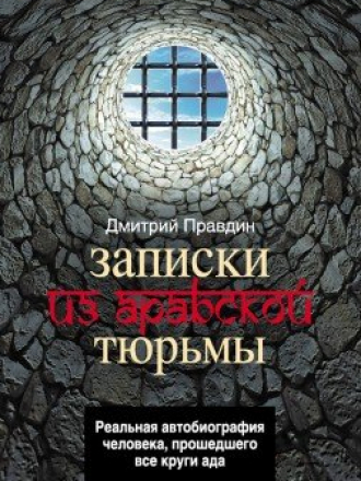 Дмитрий Правдин - Записки из арабской тюрьмы (2012) FB2
