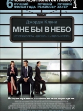 Мне бы в небо / Up in the Air [2009, BDRip]
