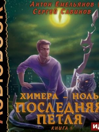 Антон Емельянов, Сергей Савинов - Последняя Петля [Книга 8] (2020) МР3