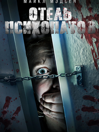 Отель психопатов / Dirty Fears [2020, WEB-DL]