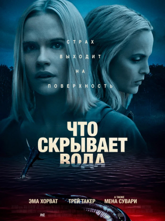 Что скрывает вода / What Lies Below [2020, WEB-DLRip]