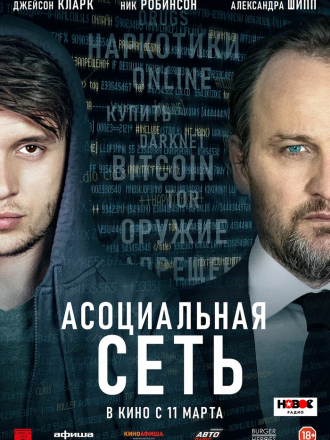 Асоциальная сеть / Silk Road [2021, BDRip]
