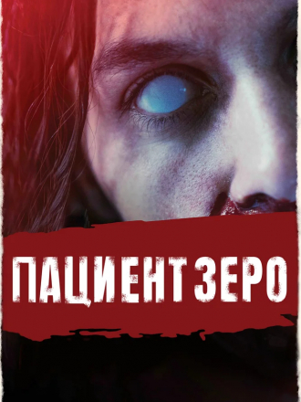 Пациент Зеро / Yummy [2019, HDRip]
