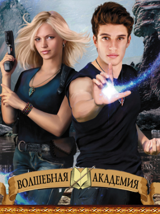 Книжная серия - Волшебная академия [2015-2024, FB2, RTF, RUS]