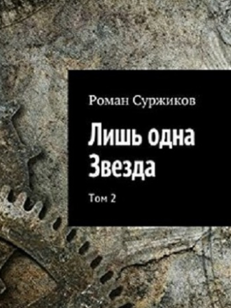 Роман Суржиков - Полари 2, Лишь одна звезда. Том 2 (2021) МР3
