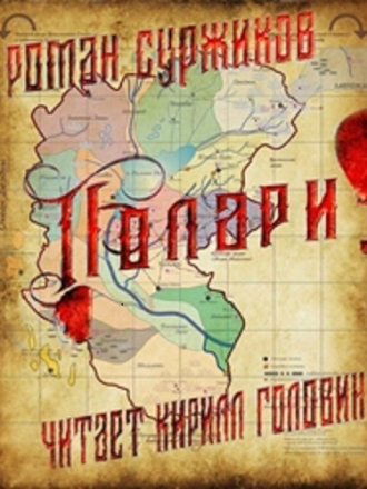 Роман Суржиков - Полари (2020) MP3