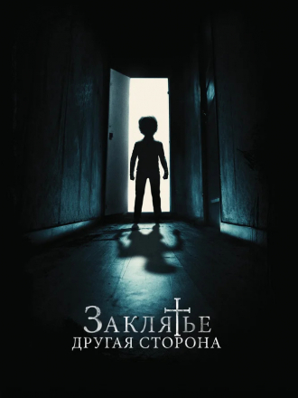 Заклятье: Другая сторона / Andra sidan [2020, WEB-DL]