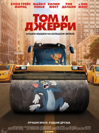Том и Джерри / Tom and Jerry [2021, WEB-DLRip]
