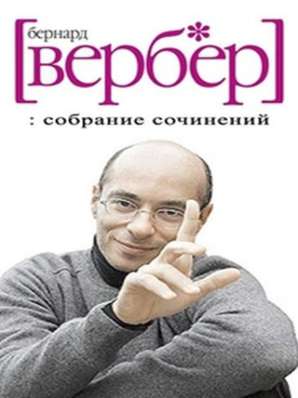 Бернар Вербер [Собрание сочинений] [2007-2024, FB2]