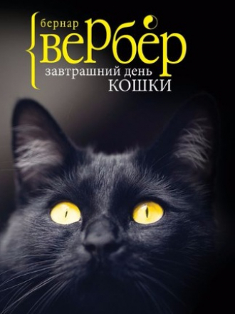 Бернар Вербер - Завтрашний день кошки (2017) FB2