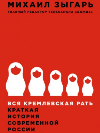 Зыгарь М. - Вся кремлевская рать. Краткая история современной России (2016) PDF, EPUB, HTML