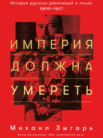 Михаил Зыгарь - Империя должна умереть (2017) PDF, EPUB, FB2