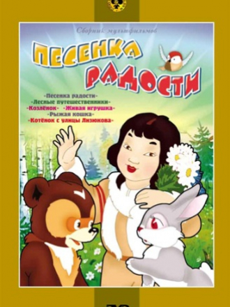 Песенка радости. Сборник мультфильмов [1946-1988, DVD]