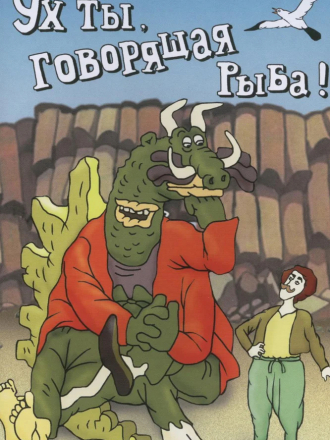 Ух ты, говорящая рыба! [1983, WEBRip]