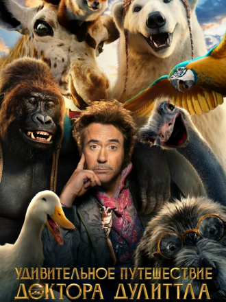 Удивительное путешествие доктора Дулиттла / Dolittle [2020, BDRip]