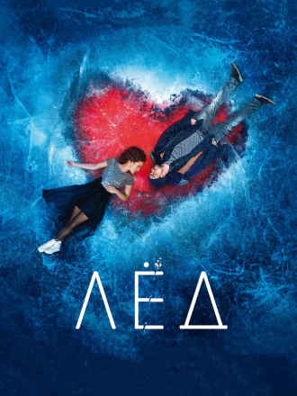 Лёд [2018, BDRip]
